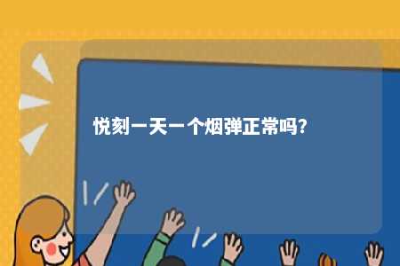 悦刻一天一个烟弹正常吗？ 